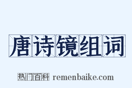 唐诗镜组词是什么意思的图片